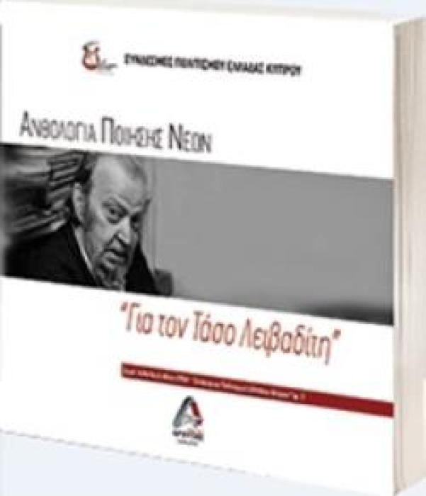 ΑΝΘΟΛΟΓΙΑ ΠΟΙΗΣΗΣ ΝΕΩΝ 2 - ΤΑΣΟΣ ΛΕΙΒΑΔΙΤΗΣ
