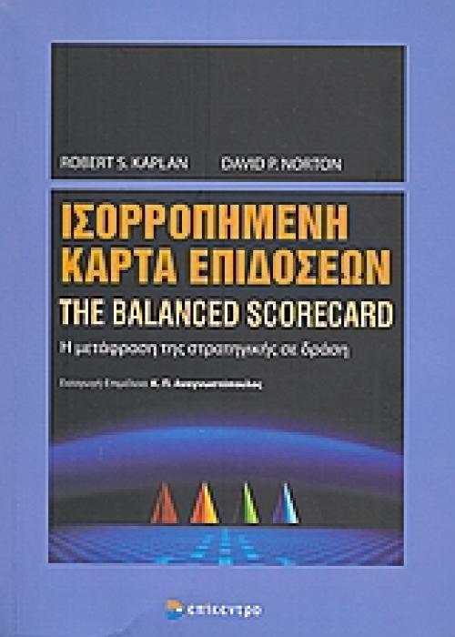 ΙΣΟΡΡΟΠΗΜΕΝΗ ΚΑΡΤΑ ΕΠΙΔΟΣΕΩΝ Η ΜΕΤΑΦΡΑΣΗ ΤΗΣ ΣΤΡΑΤΗΓΙΚΗΣ ΣΕ ΔΡΑΣΗ 1Η ΕΚΔΟΣΗ