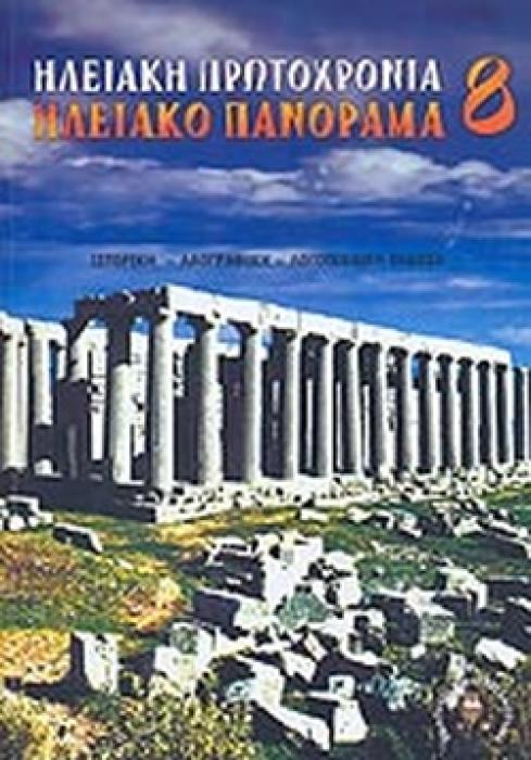 ΗΛΕΙΑΚΗ ΠΡΩΤΟΧΡΟΝΙΑ ΗΛΕΙΑΚΟ ΠΑΝΟΡΑΜΑ 2015