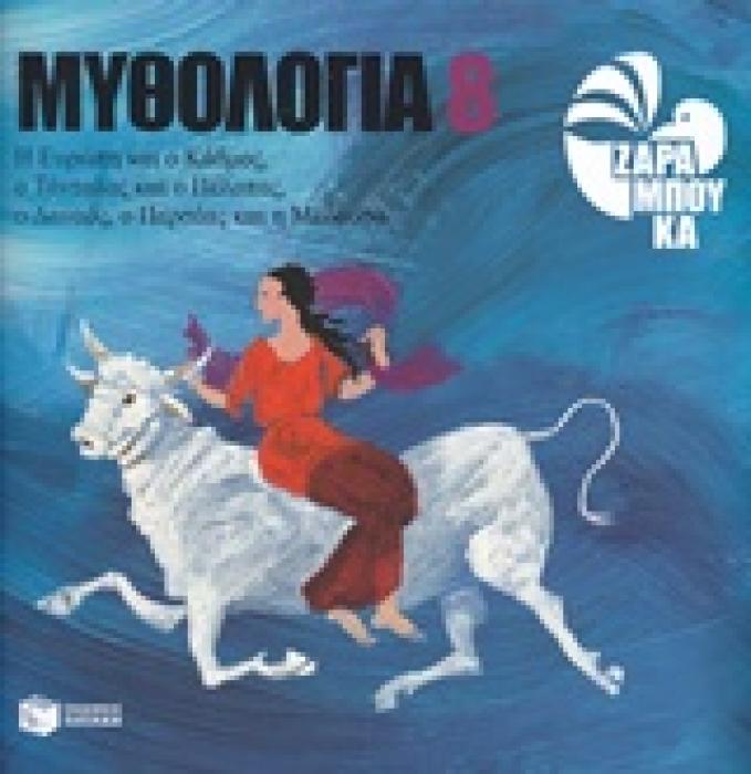 ΜΥΘΟΛΟΓΙΑ 8: Η ΕΥΡΩΠΗ ΚΑΙ Ο ΚΑΔΜΟΣ, Ο ΤΑΝΤΑΛΟΣ ΚΑΙ Ο ΠΕΛΟΠΑΣ, Ο ΔΑΝΑΟΣ, Ο ΠΕΡΣΕΑΣ ΚΑΙ Η ΜΕΔΟΥΣΑ