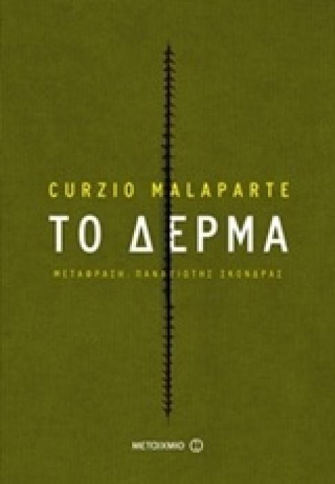 ΤΟ ΔΕΡΜΑ 2Η ΕΚΔΟΣΗ