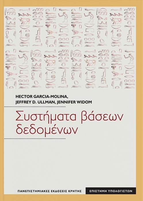 ΣΥΣΤΗΜΑΤΑ ΒΑΣΕΩΝ ΔΕΔΟΜΕΝΩΝ ΕΝΑ ΠΛΗΡΕΣ ΕΓΧΕΙΡΙΔΙΟ (ΕΝΙΑΙΟΣ ΤΟΜΟΣ) 3Η ΕΚΔΟΣΗ
