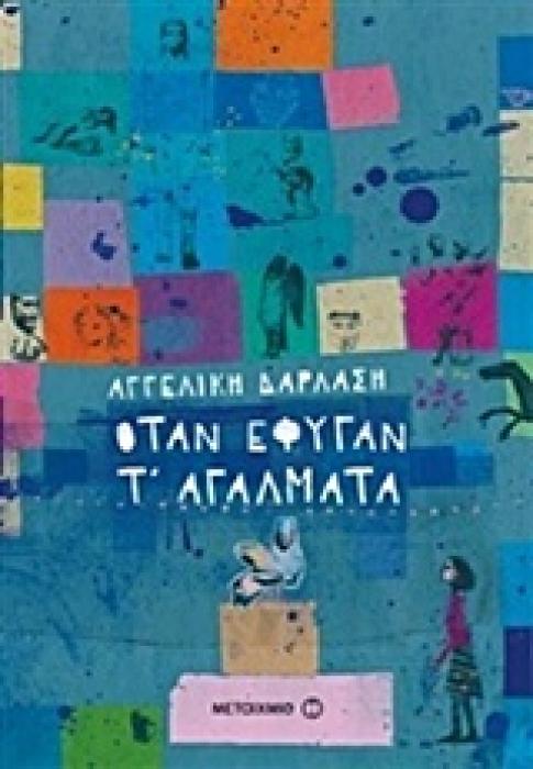 ΟΤΑΝ ΕΦΥΓΑΝ Τ ΑΓΑΛΜΑΤΑ