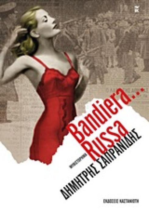 BANDIERA... RUSSA ΜΥΘΙΣΤΟΡΗΜΑ