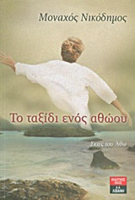 ΤΟ ΤΑΞΙΔΙ ΕΝΟΣ ΑΘΩΟΥ ΣΚΙΕΣ ΤΟΥ ΑΘΩ