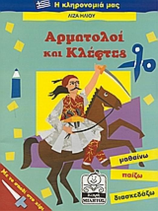 ΑΡΜΑΤΟΛΟΙ ΚΑΙ ΚΛΕΦΤΕΣ ΜΙΚΡΗ ΜΙΛΗΤΟΣ