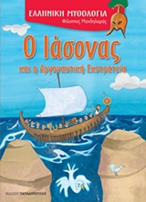 Ο ΙΑΣΟΝΑΣ ΚΑΙ Η ΑΡΓΟΝΑΥΤΙΚΗ ΕΚΣΤΡΑΤΕΙΑ (ΚΑΡΦΙΤΣΑ)