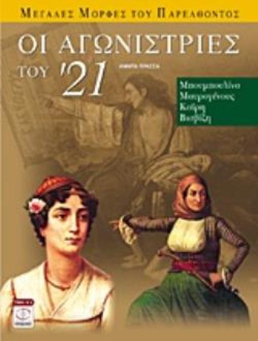 ΟΙ ΑΓΩΝΙΣΤΡΙΕΣ ΤΟΥ 21 ΜΠΟΥΜΠΟΥΛΙΝΑ, ΜΑΥΡΟΓΕΝΟΥΣ, ΚΑΪΡΗ, ΒΙΣΒΙΖΗ