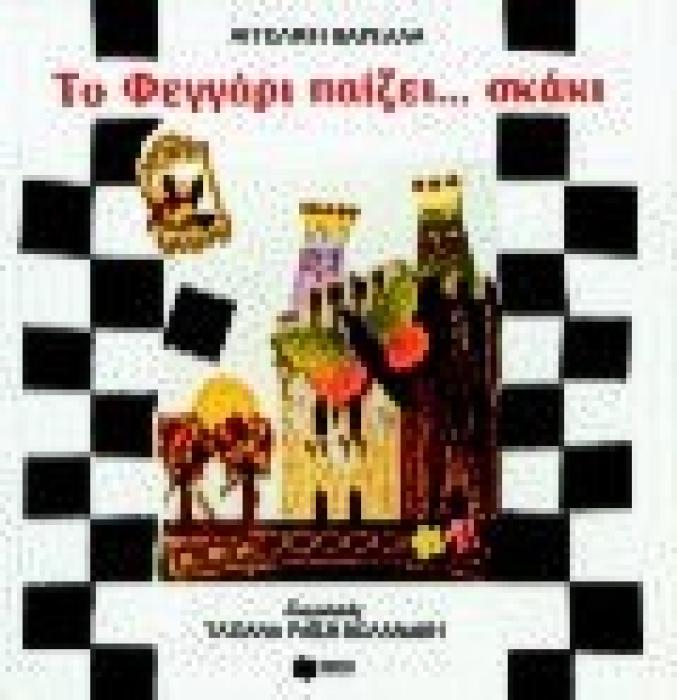 ΤΟ ΦΕΓΓΑΡΙ ΠΑΙΖΕΙ ΣΚΑΚΙ