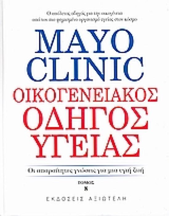 MAYO CLINIC: ΟΙΚΟΓΕΝΕΙΑΚΟΣ ΟΔΗΓΟΣ ΥΓΕΙΑΣ 8 ΟΙ ΑΠΑΡΑΙΤΗΤΕΣ ΓΝΩΣΕΙΣ ΓΙΑ ΜΙΑ ΥΓΙΗ ΖΩΗ 1Η ΕΚΔΟΣΗ