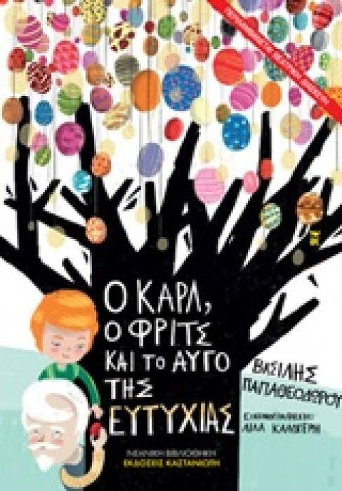 Ο ΚΑΡΛ, Ο ΦΡΙΤΣ ΚΑΙ ΤΟ ΑΥΓΟ ΤΗΣ ΕΥΤΥΧΙΑΣ ΝΕΑΝΙΚΗ ΒΙΒΛΙΟΘΗΚΗ