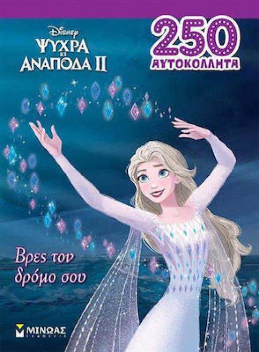 FROZEN 2, ΒΡΕΣ ΤΟΝ ΔΡΟΜΟ ΣΟΥ