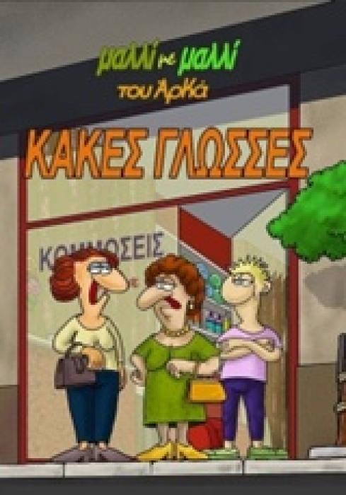 ΚΑΚΕΣ ΓΛΩΣΣΕΣ (ΜΑΛΛΙ ΜΕ ΜΑΛΛΙ 2)