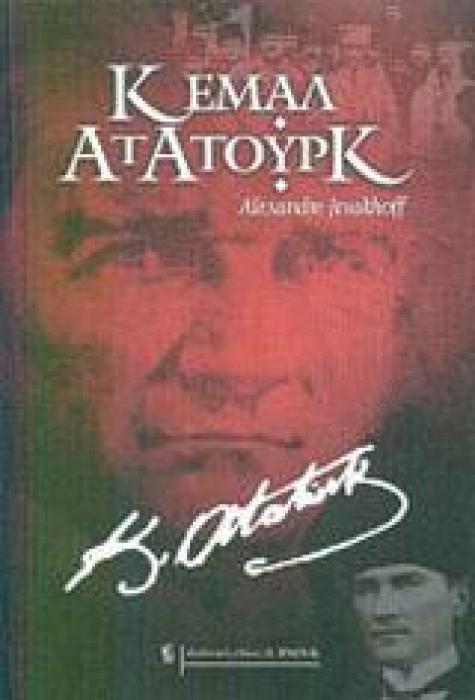 ΚΕΜΑΛ ΑΤΑΤΟΥΡΚ Ο ΔΡΟΜΟΣ ΠΡΟΣ ΤΗ ΔΥΣΗ ΒΙΟΓΡΑΦΙΕΣ