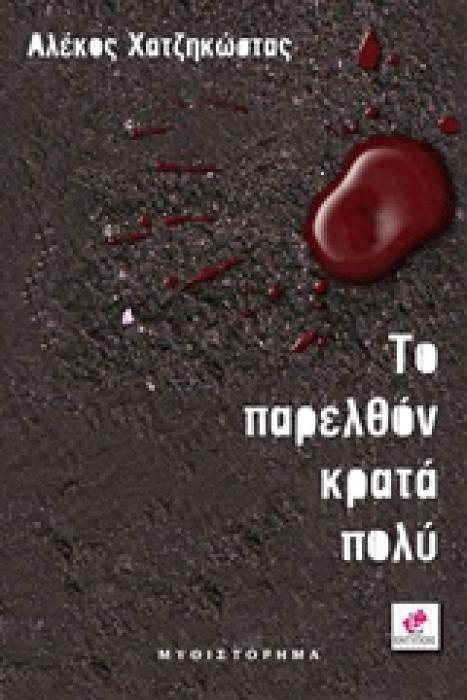 ΤΟ ΠΑΡΕΛΘΟΝ ΚΡΑΤΑ ΠΟΛΥ