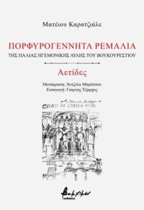 ΠΟΡΦΥΡΟΓΕΝΝΗΤΑ ΡΕΜΑΛΙΑ | ΑΕΤΙΔΕΣ