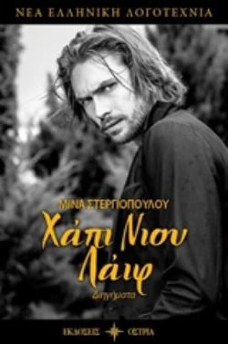 ΧΑΠΙ ΝΙΟΥ ΛΑΙΦ ΔΙΗΓΗΜΑΤΑ ΝΕΑ ΕΛΛΗΝΙΚΗ ΛΟΓΟΤΕΧΝΙΑ