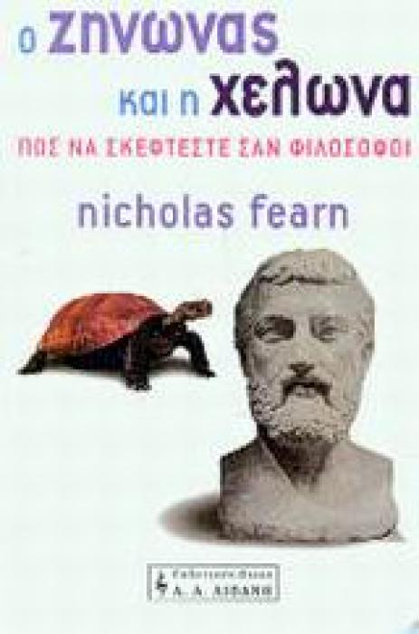 Ο ΖΗΝΩΝΑΣ ΚΑΙ Η ΧΕΛΩΝΑ ΠΩΣ ΝΑ ΣΚΕΦΤΕΣΘΕ ΣΑΝ ΦΙΛΟΣΟΦΟΙ ΦΙΛΟΣΟΦΙΑ