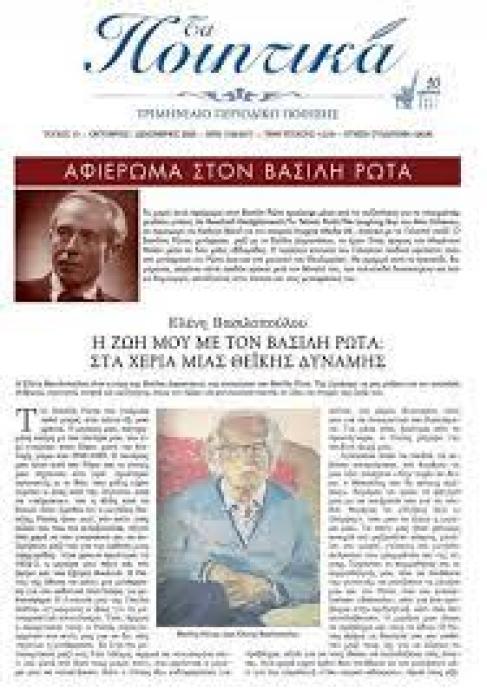ΤΑ ΠΟΙΗΤΙΚΑ - ΤΕΥΧΟΣ 43 .ΑΦΙΕΡΩΜΑ ΣΤΟΝ ΒΑΣΙΛΗ ΡΩΤΑ