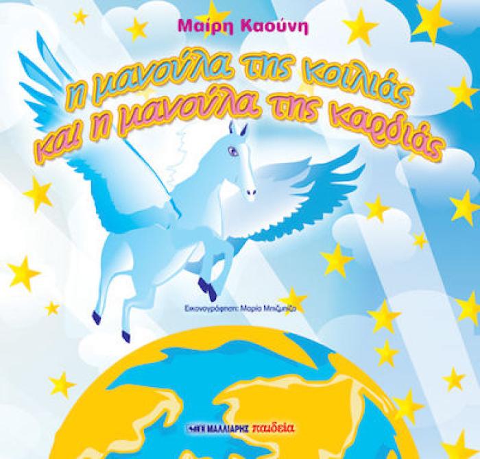 Η ΜΑΝΟΥΛΑ ΤΗΣ ΚΟΙΛΙΑΣ ΚΑΙ Η ΜΑΝΟΥΛΑ ΤΗΣ ΚΑΡΔΙΑΣ