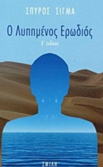 Ο ΛΥΠΗΜΕΝΟΣ ΕΡΩΔΙΟΣ