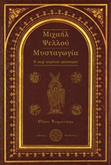 ΜΙΧΑΗΛ ΨΕΛΛΟΥ: ΜΥΣΤΑΓΩΓΙΑ Η ΠΕΡΙ ΑΟΡΑΤΩΝ ΦΙΛΟΣΟΦΙΑ