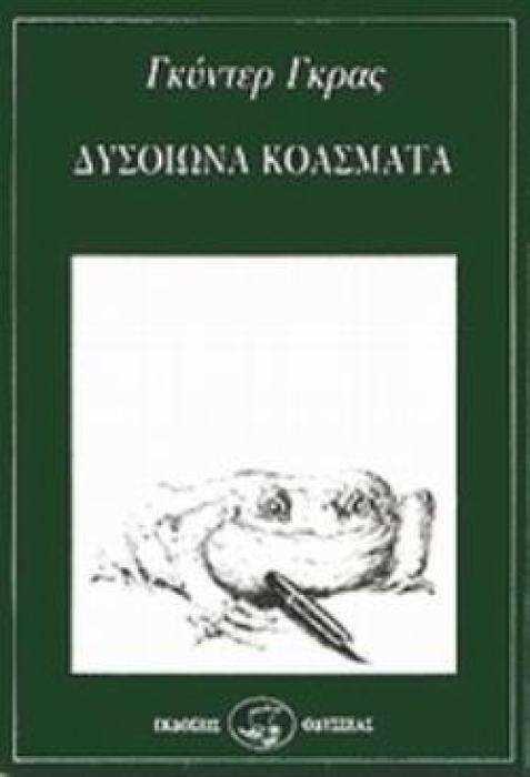 ΔΥΣΟΙΩΝΑ ΚΟΑΣΜΑΤΑ (ΣΕΙΡΑ: ΣΕΙΡΗΝΕΣ 44)