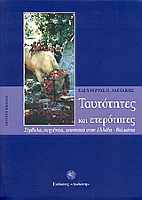 ΤΑΥΤΟΤΗΤΕΣ ΚΑΙ ΕΤΕΡΟΤΗΤΕΣ ΣΥΜΒΟΛΑ, ΣΥΓΓΕΝΕΙΑ, ΚΟΙΝΟΤΗΤΑ ΣΤΗΝ ΕΛΛΑΔΑ - ΒΑΛΚΑΝΙΑ 2Η ΕΚΔΟΣΗ