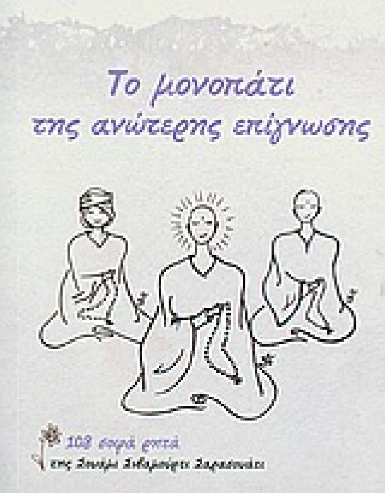 ΤΟ ΜΟΝΟΠΑΤΙ ΤΗΣ ΑΝΩΤΕΡΗΣ ΕΠΙΓΝΩΣΗΣ 108 ΣΟΦΑ ΡΗΤΑ 1Η ΕΚΔΟΣΗ