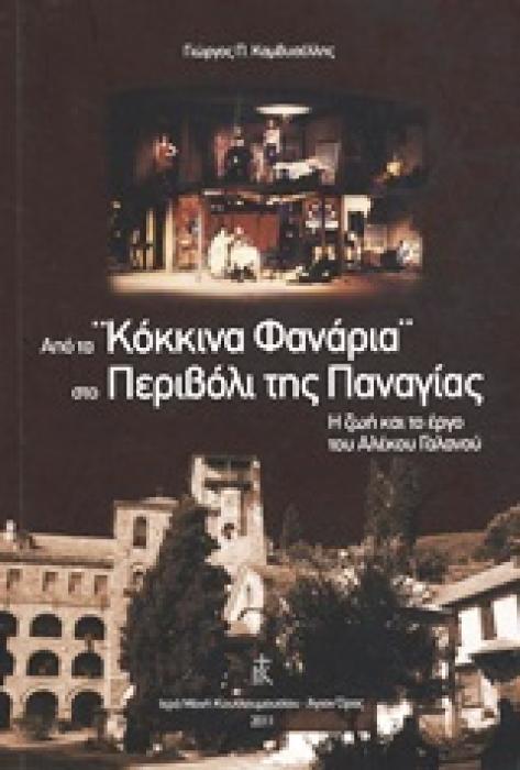 ΑΠΟ ΤΑ  ΚΟΚΚΙΝΑ ΦΑΝΑΡΙΑ  ΣΤΟ ΠΕΡΙΒΟΛΙ ΤΗΣ ΠΑΝΑΓΙΑΣ Η ΖΩΗ ΚΑΙ ΤΟ ΕΡΓΟ ΤΟΥ ΑΛΕΚΟΥ ΓΑΛΑΝΟΥ