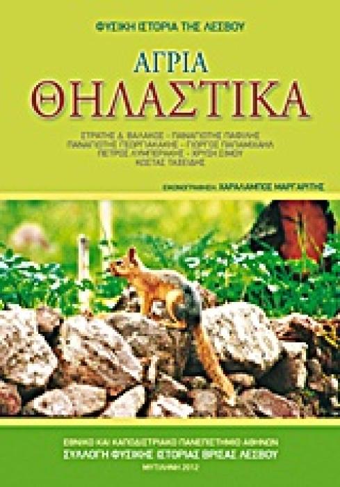 ΑΓΡΙΑ ΘΗΛΑΣΤΙΚΑ