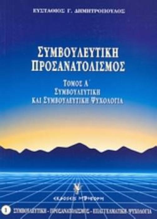 ΣΥΜΒΟΥΛΕΥΤΙΚΗ ΚΑΙ ΣΥΜΒΟΥΛΕΥΤΙΚΗ ΨΥΧΟΛΟΓΙΑ ΘΕΩΡΙΑ, ΜΕΘΟΔΟΛΟΓΙΑ, ΠΡΑΞΗ ΣΥΜΒΟΥΛΕΥΤΙΚΗ - ΠΡΟΣΑΝΑΤΟΛΙΣΜΟΣ - ΕΠΑΓΓΕΛΜΑΤΙΚΗ ΨΥΧΟΛΟΓΙΑ 5Η ΕΚΔΟΣΗ