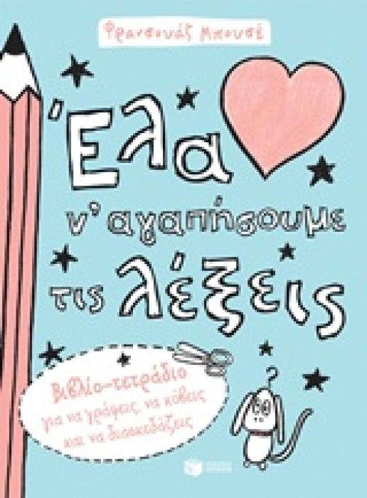 ΒΙΒΛΙΑ ΓΝΩΣΕΩΝ ΚΑΙ ΔΡΑΣΤΗΡΙΟΤΗΤΩΝ ΕΛΑ Ν ΑΓΑΠΗΣΟΥΜΕ ΤΙΣ ΛΕΞΕΙΣ