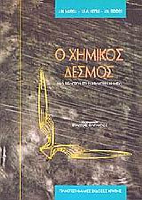 Ο ΧΗΜΙΚΟΣ ΔΕΣΜΟΣ ΜΙΑ ΕΙΣΑΓΩΓΗ ΣΤΗΝ ΚΒΑΝΤΙΚΗ ΧΗΜΕΙΑ 2Η ΕΚΔΟΣΗ