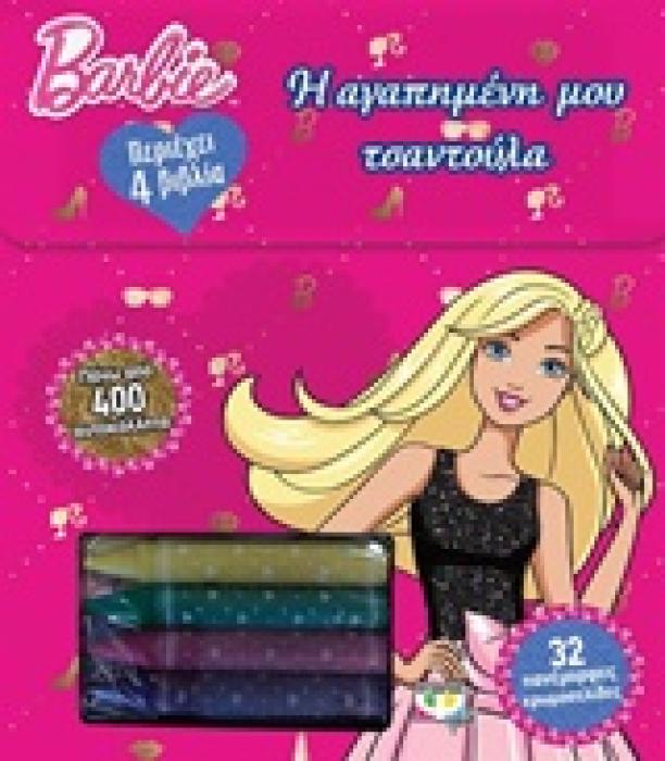 BARBIE:Η ΑΓΑΠΗΜΕΝΗ ΜΟΥ ΤΣΑΝΤΟΥΛΑ