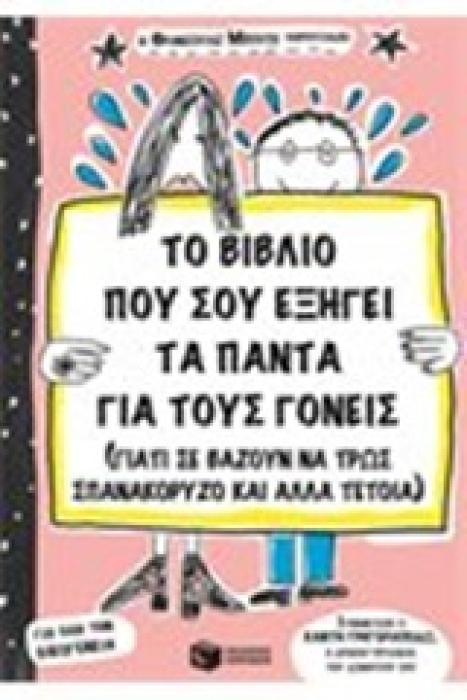 ΤΟ ΒΙΒΛΙΟ ΠΟΥ ΕΞΗΓΕΙ ΤΑ ΠΑΝΤΑ ΓΙΑ ΤΟΥΣ ΓΟΝΕΙΣ 2Η ΕΚΔΟΣΗ