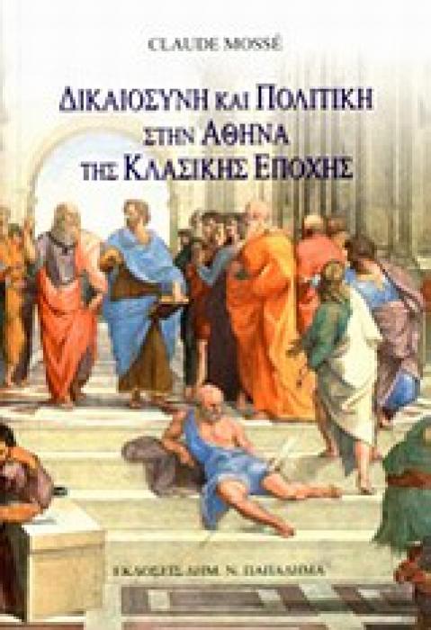 ΔΙΚΑΙΟΣΥΝΗ ΚΑΙ ΠΟΛΙΤΙΚΗ ΣΤΗΝ ΑΘΗΝΑ ΤΗΣ ΚΛΑΣΙΚΗΣ ΕΠΟΧΗΣ ΕΝ ΟΝΟΜΑΤΙ ΤΟΥ ΝΟΜΟΥ