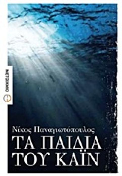 ΕΛΛΗΝΙΚΗ ΠΕΖΟΓΡΑΦΙΑ ΤΑ ΠΑΙΔΙΑ ΤΟΥ ΚΑΙΝ ΜΥΘΙΣΤΟΡΗΜΑ
