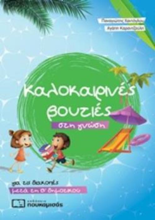 ΚΑΛΟΚΑΙΡΙΝΕΣ ΒΟΥΤΙΕΣ ΣΤΗ ΓΝΩΣΗ, ΓΙΑ ΤΙΣ ΔΙΑΚΟΠΕΣ ΜΕΤΑ ΤΗ Β΄ΔΗΜΟΤΙΚΟΥ