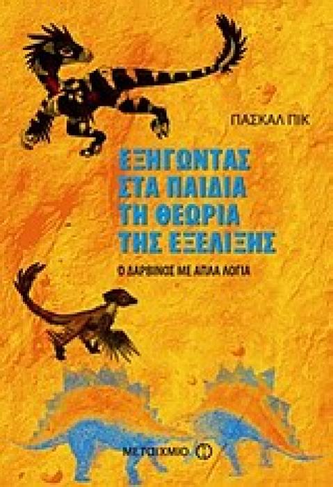 ΕΞΗΓΩΝΤΑΣ ΣΤΑ ΠΑΙΔΙΑ ΤΗ ΘΕΩΡΙΑ ΤΗΣ ΕΞΕΛΙΞΗΣ Ο ΔΑΡΒΙΝΟΣ ΜΕ ΑΠΛΑ ΛΟΓΙΑ