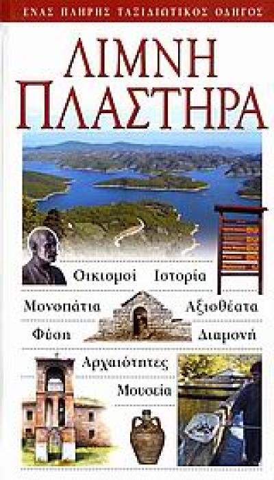 ΛΙΜΝΗ ΠΛΑΣΤΗΡΑ ΟΙΚΙΣΜΟΙ· ΙΣΤΟΡΙΑ· ΜΟΝΟΠΑΤΙΑ· ΑΞΙΟΘΕΑΤΑ· ΦΥΣΗ· ΔΙΑΜΟΝΗ· ΑΡΧΑΙΟΤΗΤΕΣ· ΜΟΥΣΕΙΑ: ΕΝΑΣ ΠΛΗΡΗΣ ΤΑΞΙΔΙΩΤΙΚΟΣ ΟΔΗΓΟΣ
