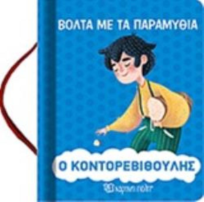 ΒΟΛΤΑ ΜΕ ΤΑ ΠΑΡΑΜΥΘΙΑ: Ο ΚΟΝΤΟΡΕΒΙΘΟΥΛΗΣ