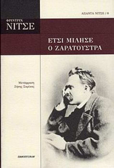 ΑΠΑΝΤΑ ΝΙΤΣΕ ΕΤΣΙ ΜΙΛΗΣΕ Ο ΖΑΡΑΤΟΥΣΤΡΑ
