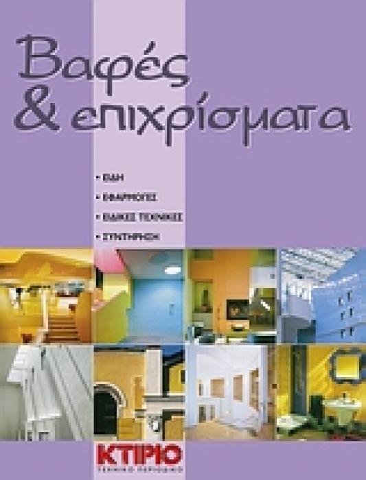 ΒΑΦΕΣ ΚΑΙ ΕΠΙΧΡΙΣΜΑΤΑ ΕΙΔΗ, ΕΦΑΡΜΟΓΕΣ, ΕΙΔΙΚΕΣ ΤΕΧΝΙΚΕΣ, ΣΥΝΤΗΡΗΣΗ