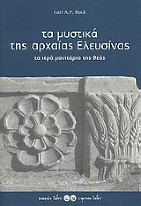 ΑΡΧΑΙΟΛΟΓΙΑ ΤΑ ΜΥΣΤΙΚΑ ΤΗΣ ΑΡΧΑΙΑΣ ΕΛΕΥΣΙΝΑΣ ΤΑ ΙΕΡΑ ΜΑΝΙΤΑΡΙΑ ΤΗΣ ΘΕΑΣ