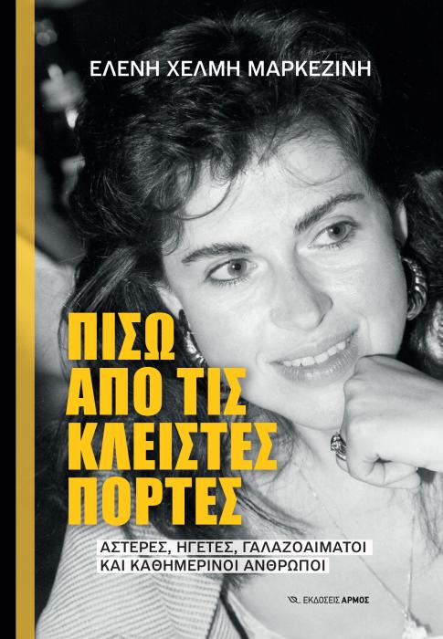 ΠΙΣΩ ΑΠΟ ΤΙΣ ΚΛΕΙΣΤΕΣ ΠΟΡΤΕΣ - ΑΣΤΕΡΕΣ, ΗΓΕΤΕΣ, ΓΑΛΑΖΟΑΙΜΑΤΟΙ ΚΑΙ ΚΑΘΗΜΕΡΙΝΟΙ ΑΝΘΡΩΠΟΙ