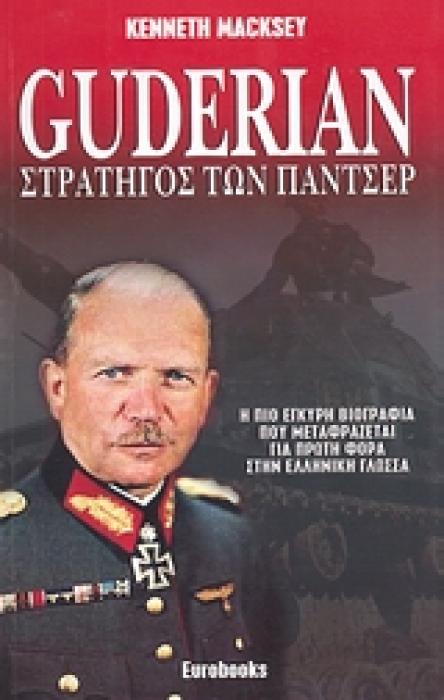 ΓΚΟΥΝΤΕΡΙΑΝ ΣΤΡΑΤΗΓΟΣ ΤΩΝ ΠΑΝΤΣΕΡ