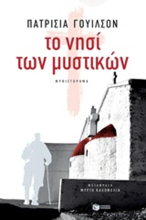 ΤΟ ΝΗΣΙ ΤΩΝ ΜΥΣΤΙΚΩΝ