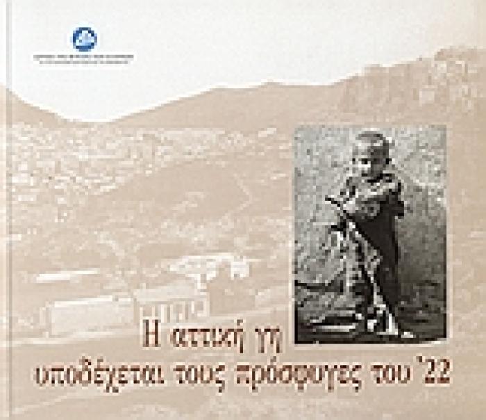 Η ΑΤΤΙΚΗ ΓΗ ΥΠΟΔΕΧΕΤΑΙ ΤΟΥΣ ΠΡΟΣΦΥΓΕΣ ΤΟΥ 22 1Η ΕΚΔΟΣΗ