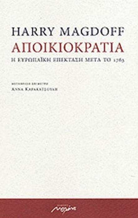 ΑΠΟΙΚΙΟΚΡΑΤΙΑ Η ΕΥΡΩΠΑΙΚΗ ΕΠΕΚΤΑΣΗ ΜΕΤΑ ΤΟ 1763 2Η ΕΚΔΟΣΗ